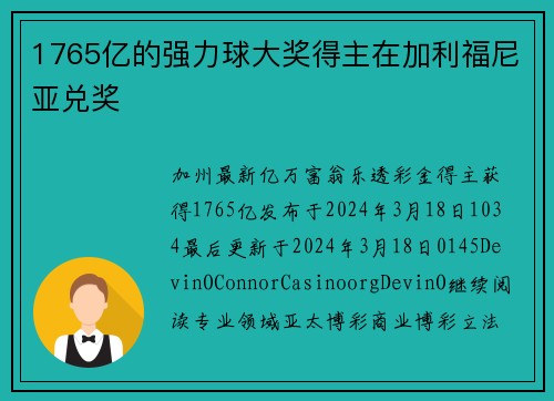 1765亿的强力球大奖得主在加利福尼亚兑奖
