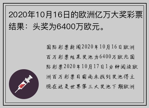 2020年10月16日的欧洲亿万大奖彩票结果：头奖为6400万欧元。