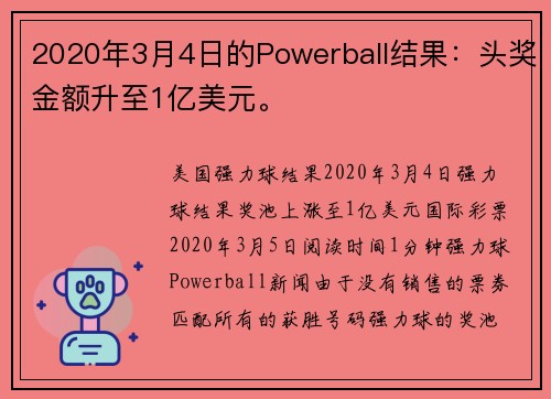 2020年3月4日的Powerball结果：头奖金额升至1亿美元。