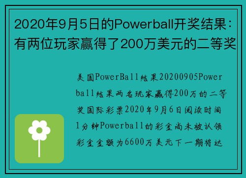 2020年9月5日的Powerball开奖结果：有两位玩家赢得了200万美元的二等奖。