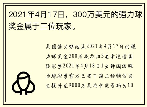 2021年4月17日，300万美元的强力球奖金属于三位玩家。