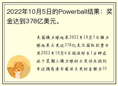 2022年10月5日的Powerball结果：奖金达到378亿美元。