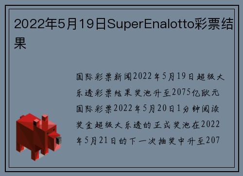 2022年5月19日SuperEnalotto彩票结果 