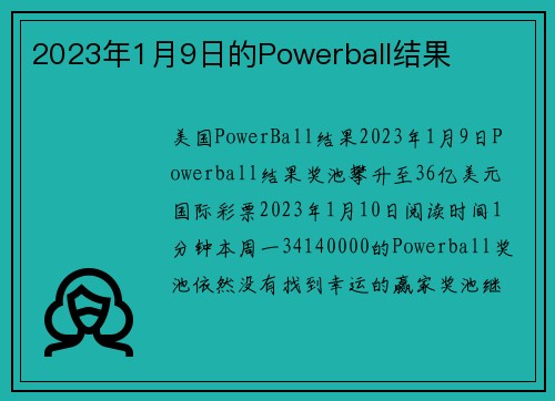 2023年1月9日的Powerball结果 