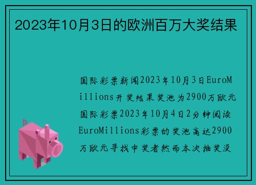 2023年10月3日的欧洲百万大奖结果 