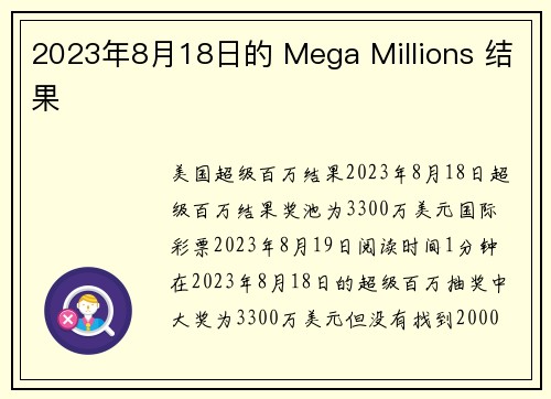 2023年8月18日的 Mega Millions 结果 