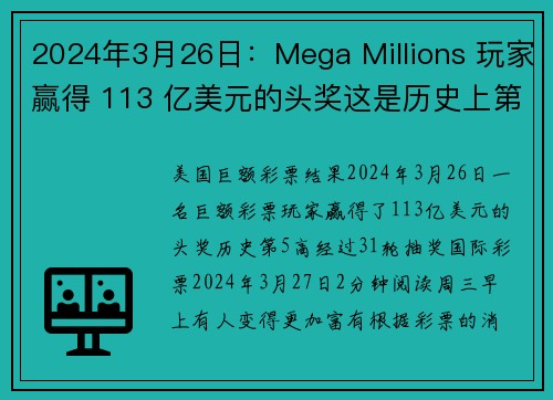 2024年3月26日：Mega Millions 玩家赢得 113 亿美元的头奖这是历史上第五