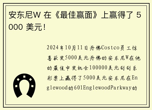 安东尼W 在《最佳赢面》上赢得了 5000 美元！