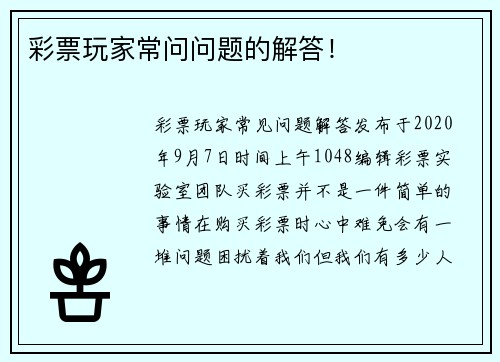 彩票玩家常问问题的解答！