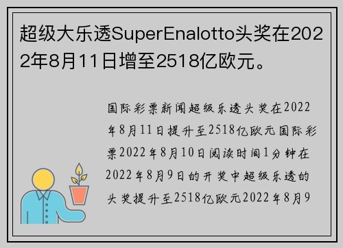 超级大乐透SuperEnalotto头奖在2022年8月11日增至2518亿欧元。