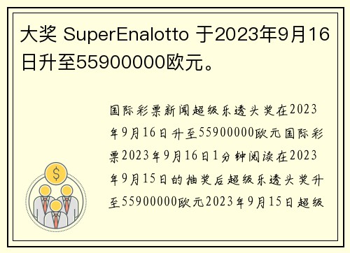 大奖 SuperEnalotto 于2023年9月16日升至55900000欧元。
