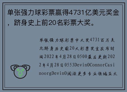 单张强力球彩票赢得4731亿美元奖金，跻身史上前20名彩票大奖。