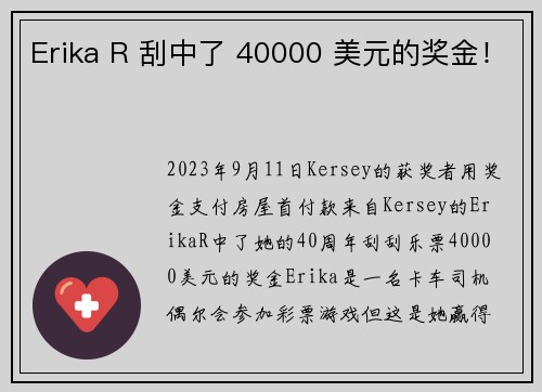 Erika R 刮中了 40000 美元的奖金！
