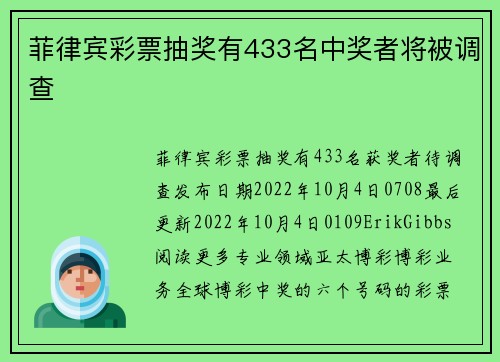 菲律宾彩票抽奖有433名中奖者将被调查 