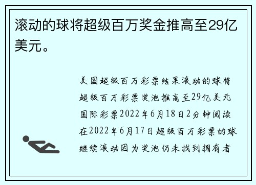 滚动的球将超级百万奖金推高至29亿美元。