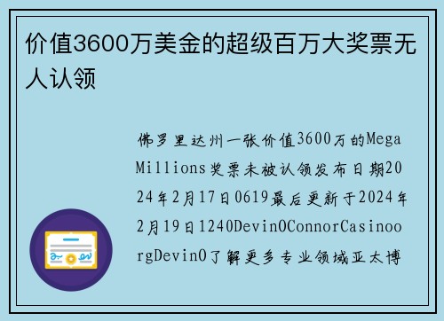 价值3600万美金的超级百万大奖票无人认领