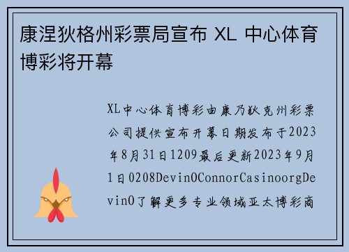 康涅狄格州彩票局宣布 XL 中心体育博彩将开幕