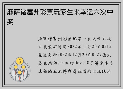 麻萨诸塞州彩票玩家生来幸运六次中奖