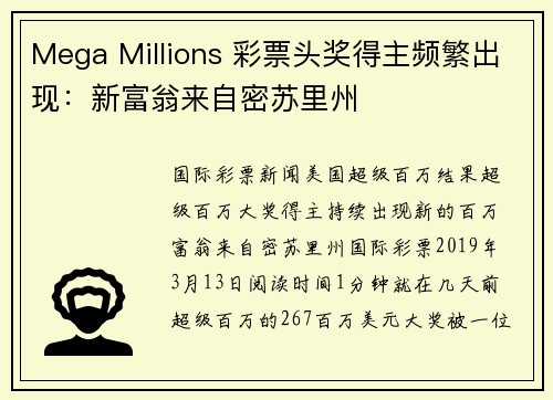 Mega Millions 彩票头奖得主频繁出现：新富翁来自密苏里州