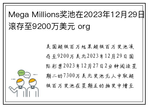 Mega Millions奖池在2023年12月29日滚存至9200万美元 org