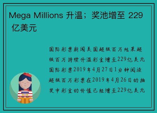 Mega Millions 升温；奖池增至 229 亿美元
