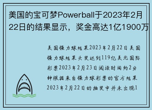 美国的宝可梦Powerball于2023年2月22日的结果显示，奖金高达1亿1900万美元。