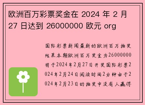 欧洲百万彩票奖金在 2024 年 2 月 27 日达到 26000000 欧元 org