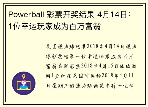 Powerball 彩票开奖结果 4月14日：1位幸运玩家成为百万富翁