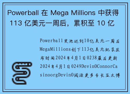 Powerball 在 Mega Millions 中获得 113 亿美元一周后，累积至 10 亿
