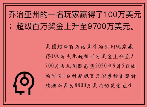 乔治亚州的一名玩家赢得了100万美元；超级百万奖金上升至9700万美元。