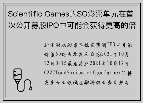 Scientific Games的SG彩票单元在首次公开募股IPO中可能会获得更高的倍数。