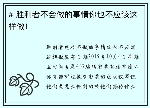 # 胜利者不会做的事情你也不应该这样做！