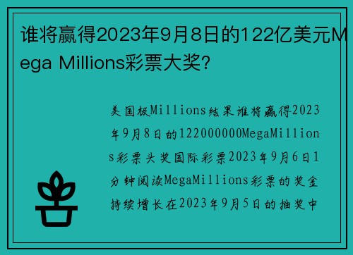 谁将赢得2023年9月8日的122亿美元Mega Millions彩票大奖？