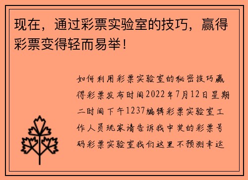 现在，通过彩票实验室的技巧，赢得彩票变得轻而易举！