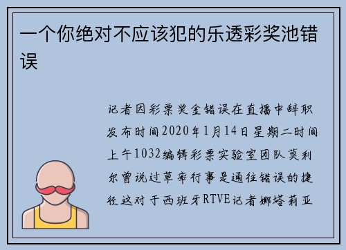 一个你绝对不应该犯的乐透彩奖池错误