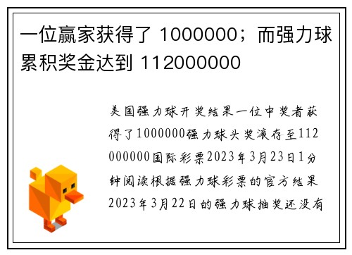 一位赢家获得了 1000000；而强力球累积奖金达到 112000000