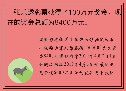 一张乐透彩票获得了100万元奖金：现在的奖金总额为8400万元。