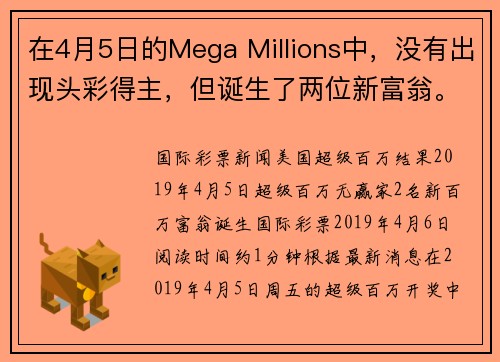 在4月5日的Mega Millions中，没有出现头彩得主，但诞生了两位新富翁。