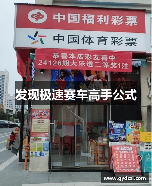 发现极速赛车高手公式