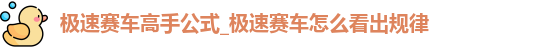 极速赛车高手公式